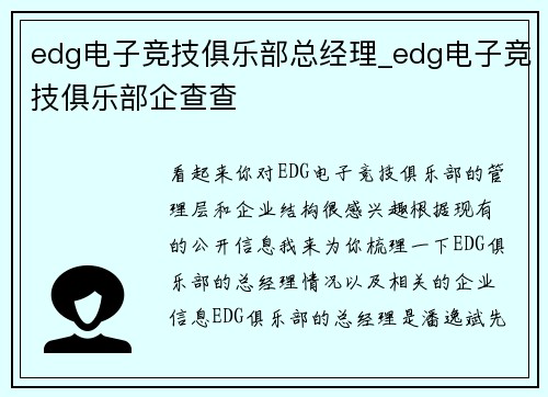 edg电子竞技俱乐部总经理_edg电子竞技俱乐部企查查