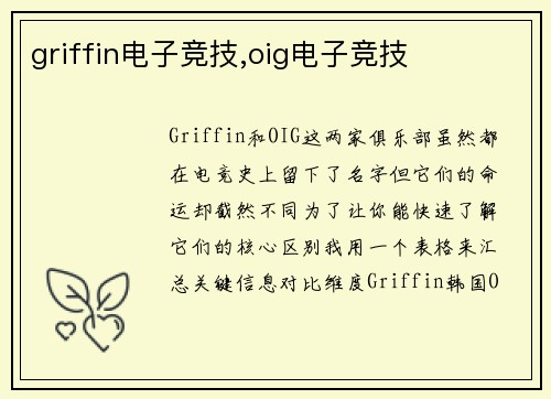 griffin电子竞技,oig电子竞技